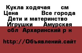 Кукла ходячая, 90 см › Цена ­ 2 990 - Все города Дети и материнство » Игрушки   . Амурская обл.,Архаринский р-н